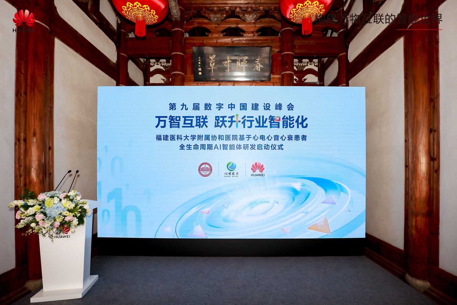 第九届数字中国建设峰会 · 心电心音心衰 AI 智能体研发启动仪式